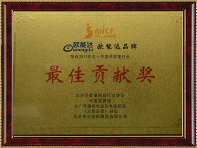 中國孕嬰行業(yè)貢獻獎