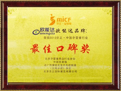 中國孕嬰行業(yè)口碑獎