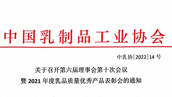 關(guān)于召開第六屆理事會(huì)第十次會(huì)議 暨2021年度乳品質(zhì)量?jī)?yōu)秀產(chǎn)品表彰會(huì)的通知