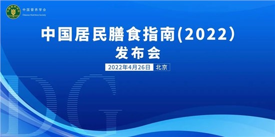 每天300-500g！《中國(guó)居民膳食指南（2022）》重磅發(fā)布，提倡多吃奶及奶制品！