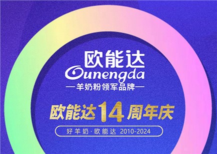熱烈祝賀羊奶粉領軍品牌【歐能達】正式誕生14周年！感恩有您！