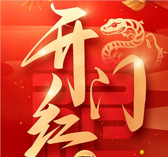 開(kāi)門(mén)紅
