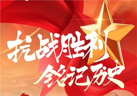 紀(jì)念抗戰(zhàn)勝利80周年!!!