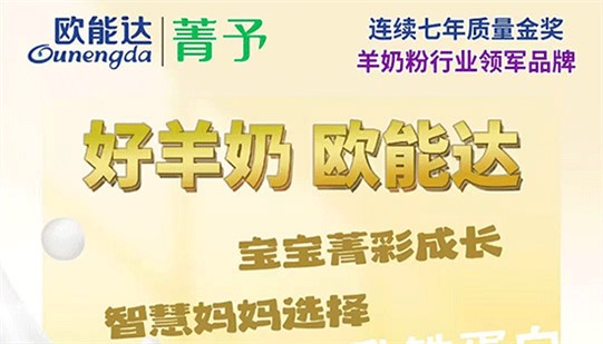 智慧媽媽選羊奶，就看#歐能達(dá)菁予！