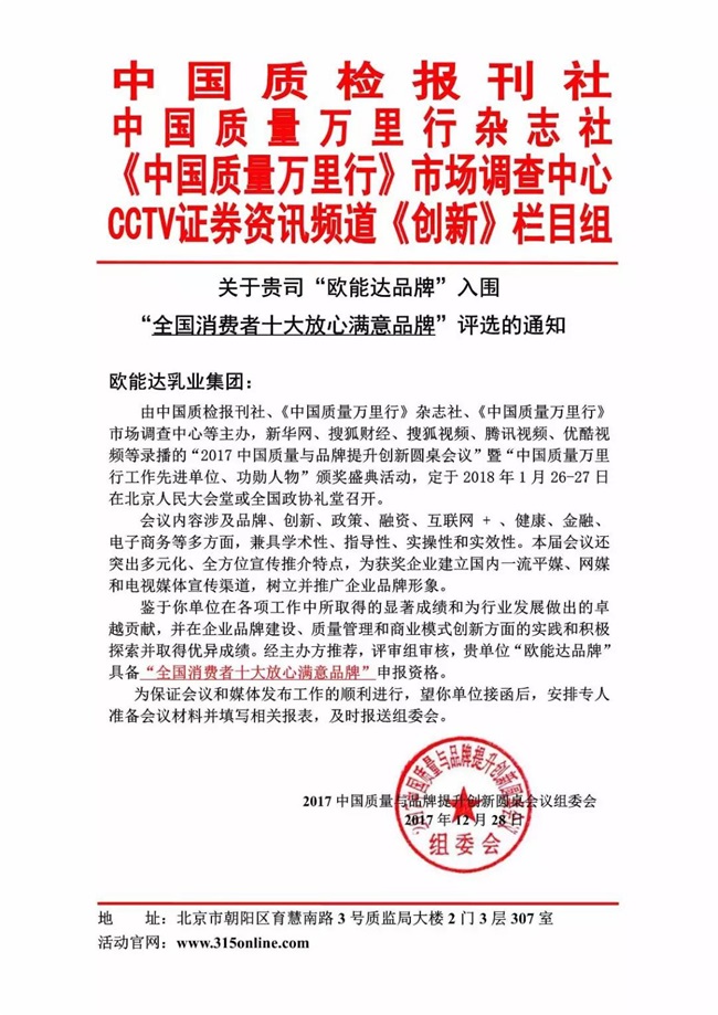 【特大喜訊】熱烈祝賀羊奶粉領(lǐng)軍品牌【歐能達】獲得“全國消費者十大放心滿意品牌”殊榮?。ㄑ蚰谭坌袠I(yè)獲獎品牌）