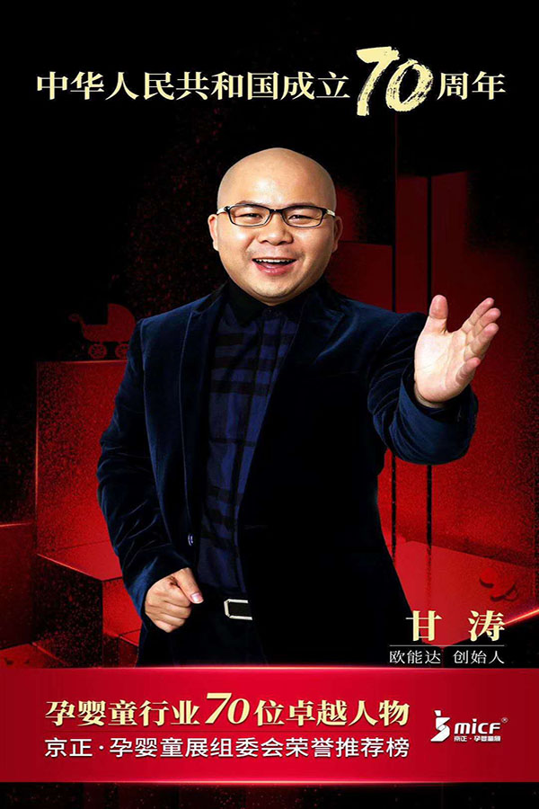 歐能達(dá)品牌創(chuàng)始人甘濤先生被京正·孕嬰童展組委會(huì)榮譽(yù)推薦為“孕嬰童行業(yè)70位卓越人物”！