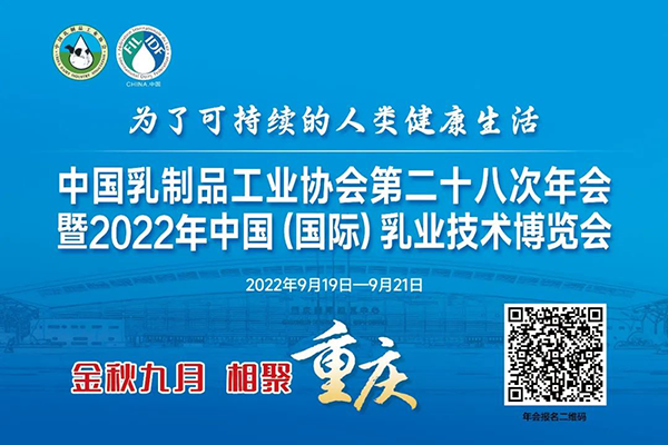年度盛會，相約重慶！中乳協(xié)第二十八次年會暨2022年中國（國際）乳業(yè)技術(shù)博覽會 歡迎您！