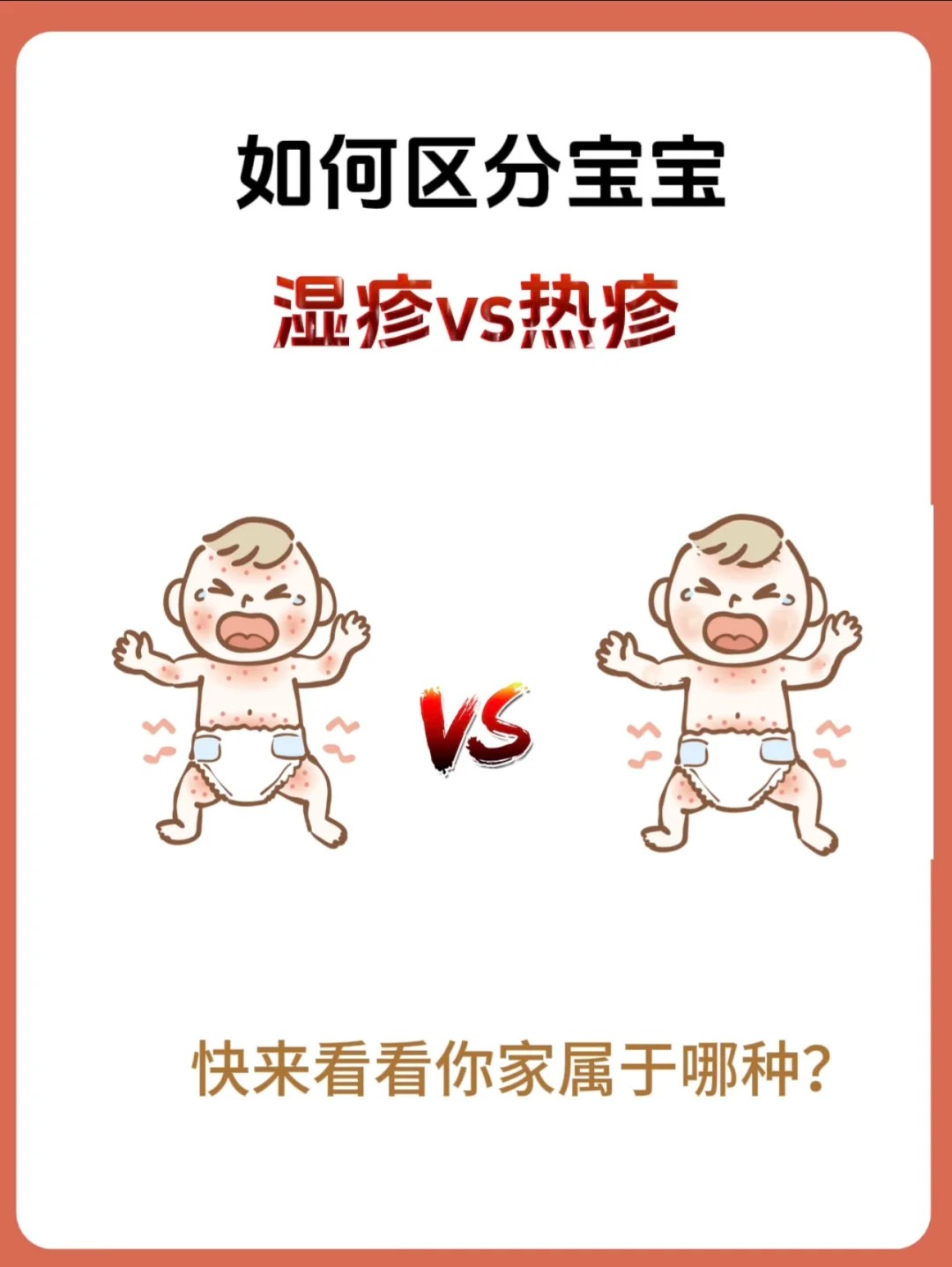 如何區(qū)分寶寶濕疹和熱疹，不會(huì)再傻傻分不清啦！